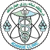 درمانگاه تخصصی|شبانه روزی چهاردانگه