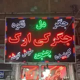 جگرکی ارک زنجان