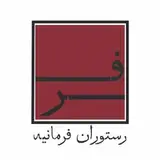 رستوران فرمانیه ۱۳۵۸