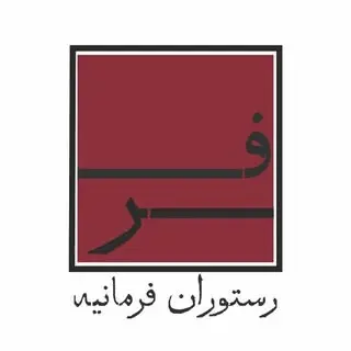 رستوران فرمانیه ۱۳۵۸