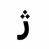 كافه 'ژوژ'