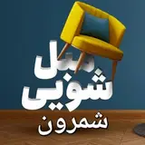 مبل شویی شمرون?تهران و حومه☎️02122618194 ☎️شماره ثابت ما?