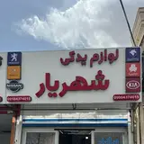 لوازم یدکی|شهریار?️