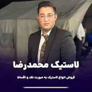 لاستيك | کامیون | تریلی | اتوبوس | مینی‌بوس| نقد و اقساط