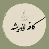 ?کافه اندیشه?