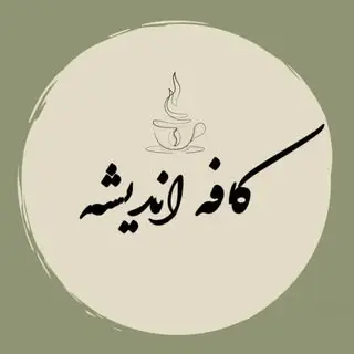 ?کافه اندیشه?
