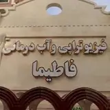 فیزیوتراپی و آب_درمانی فاطیما