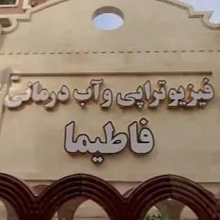 فیزیوتراپی و آب_درمانی فاطیما