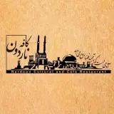 کافه ناردون