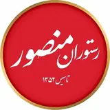 رستوران منصور پاسداران / کبابسرای منصور ولیعصر