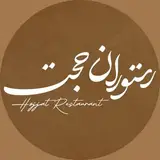 رستوران حجت ( اصل )