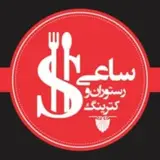 رستوران کترینگ ساعی یوسف‌آباد