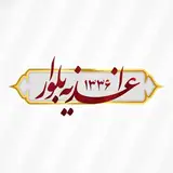 فست فود بلوار /عمو سجاد