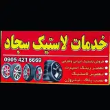 لاستیک فروشی سجاد