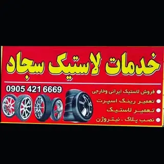 لاستیک فروشی سجاد