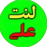 لنت علی/لنت خودرو خارجی/لنت خودرو داخلی