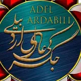 جگرکی عادل اردبیلی