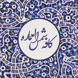 ﮼شربت‌خانه‌شمس‌العماره