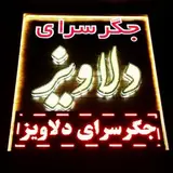 جگرسرای دلاویز