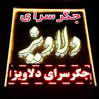 جگرسرای دلاویز