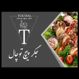 جگرپیچ توچال یزد