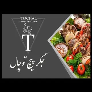 جگرپیچ توچال یزد