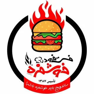 فست فود خوشمزه???