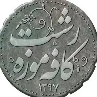کافه‌موزه‌رشت