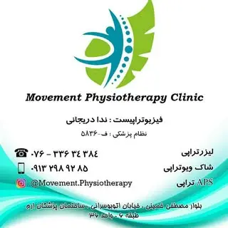 ⚜️کلینیک فیـزیوتراپـی حـرکـت⚜️