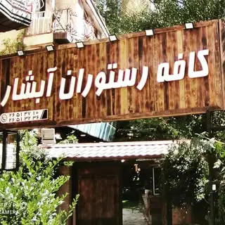 کافه رستوران آبشار میگون (خانه دیزی)