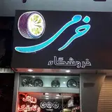 رینگ و لاستیک خرمی‌