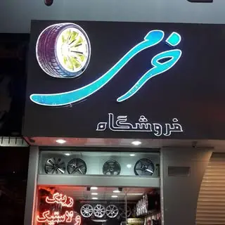 رینگ و لاستیک خرمی‌