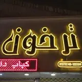 کبابسرای ترخون گرگان ?