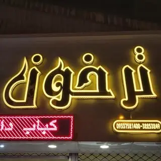 کبابسرای ترخون گرگان ?