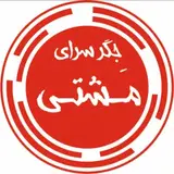 jegarsaraye_mashti