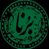 رستوران برنا