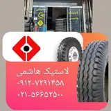 لاستیک هاشمی