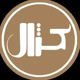 رستوران کژال | Cazhal