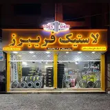 ?فروشگاه لاستیک فریبــرز?