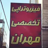 فیزیوتراپی مهران (پروین مومنی)