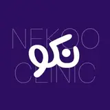 درمانگاه و مرکز جراحی نکو رودهن