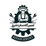 تعمیرگاه فنی تخصصی (ستاره شرق)
