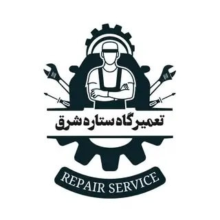 تعمیرگاه فنی تخصصی (ستاره شرق)