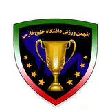 انجمن ورزش دانشگاه خلیج فارس