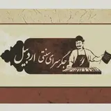 جگر سرای سنتی اردبیل
