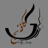 کافه کنج / cofe konj