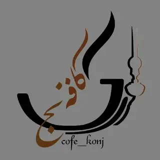کافه کنج / cofe konj