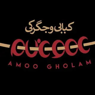 جگری کبابی عمو غلام شیروان