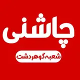 جگر سرا چاشنی گوهردشت
