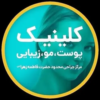 کلینیک پوست | مو | زیبایی | لیزر شهرری